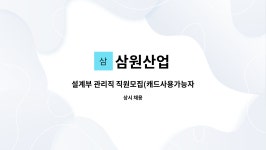 삼원산업 : 설계부 관리직 직원모집(캐드사용가능자) | 더팀스 설계부 관리직 직원모집(캐드사용가능자) by 삼원산업