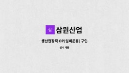 삼원산업 : 생산현장직 OP(설비운용) 구인 | 더팀스 생산현장직 OP(설비운용) 구인 by 삼원산업
