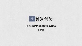 삼원식품 : [채용대행서비스](포천) 1.2톤/3.5톤 냉장탑차 배송직 모집 | 더팀스 [채용대행서비스](포천) 1.2톤/3.5톤 냉장탑차 배송직 모집 by... 