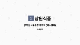 삼원식품 : (포천) 식품공장 공무직 (폐수관리) 모집 | 더팀스 (포천) 식품공장 공무직 (폐수관리) 모집 by 삼원식품