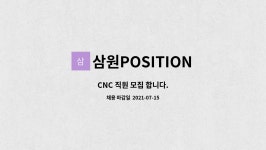 삼원POSITION : CNC 직원 모집 합니다. | 더팀스 CNC 직원 모집 합니다. by 삼원POSITION