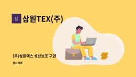 삼원TEX(주) : (주)삼원텍스 생산보조 구인 | 더팀스 (주)삼원텍스 생산보조 구인 by 삼원TEX(주)