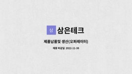 삼은테크 : 제품납품및 생산(오퍼레이터) | 더팀스 제품납품및 생산(오퍼레이터) by 삼은테크