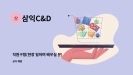 청림운수㈜ | 삼익C&D : 직원구함(현장 일하며 배우실 분) | 더팀스 직원구함(현장 일하며 배우실 분) by 삼익C&D