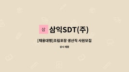 삼익SDT(주) : [채용대행]조립포장 생산직 사원모집 | 더팀스 [채용대행]조립포장 생산직 사원모집 by 삼익SDT(주)