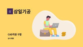 삼일기공 : CAD직원 구함 | 더팀스 CAD직원 구함 by 삼일기공