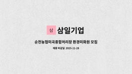 삼일기업 : 순천농협미곡종합처리장 환경미화원 모집 | 더팀스 순천농협미곡종합처리장 환경미화원 모집 by 삼일기업