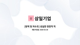 삼일기업 : [방역 및 저수조] 성실한 현장직 직원 모집합니다. | 더팀스 [방역 및 저수조] 성실한 현장직 직원 모집합니다. by 삼일기업