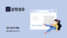 삼정섬유 : 섬유 생산직 채용 | 더팀스 섬유 생산직 채용 by 삼정섬유