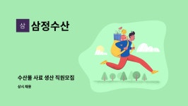 삼정수산 : 수산물 사료 생산 직원모집 | 더팀스 수산물 사료 생산 직원모집 by 삼정수산