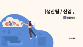 삼정테크 : [생산팀 / 신입 , 경력 1년 미만 ] MCT 가공 엔지니어를 구인... 미만 ] MCT 가공 엔지니어를 구인 합니다. ( 교육과정 有 ) by 삼정테크