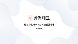 삼정테크 : 절곡기사, 레이저오퍼 모집합니다 | 더팀스 절곡기사, 레이저오퍼 모집합니다 by 삼정테크