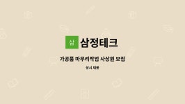 삼정테크 : 가공품 마무리작업 사상원 모집 | 더팀스 가공품 마무리작업 사상원 모집 by 삼정테크