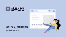 삼주산업 : 삼주산업 생산관리 직원모집 | 더팀스 삼주산업  생산관리 직원모집 by 삼주산업