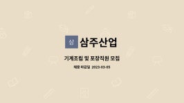 삼주산업 : 기계조립 및 포장직원 모집 | 더팀스 기계조립 및 포장직원 모집 by 삼주산업