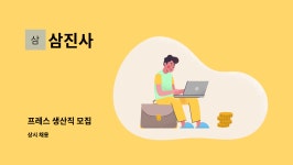 삼진사 : 프레스 생산직 모집 | 더팀스 프레스 생산직 모집 by 삼진사