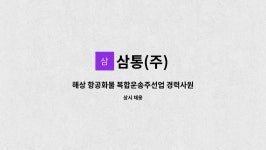 삼통(주) : 해상 항공화물 복합운송주선업 경력사원모집/ 부산사무소 근무 | 더팀스 해상 항공화물 복합운송주선업 경력사원모집/ 부산사무소... 