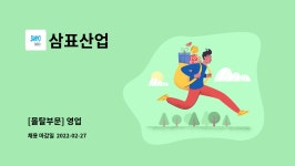 삼표산업 : [몰탈부문] 영업 | 더팀스 [몰탈부문] 영업 by 삼표산업