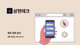 삼현테크 : 제조 관련 검사 | 더팀스 제조 관련 검사 by 삼현테크