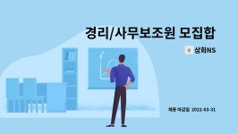 삼화NS : 경리/사무보조원 모집합니다. | 더팀스 경리/사무보조원 모집합니다. by 삼화NS