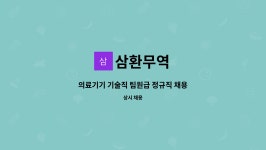 삼환무역 : 의료기기 기술직 팀원급 정규직 채용 | 더팀스 의료기기 기술직 팀원급 정규직 채용 by 삼환무역