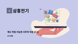 삼흥전기 : 캐드 작업 가능한 사무직 직원 공고(전기배전함업체) | 더팀스 캐드 작업 가능한 사무직 직원 공고(전기배전함업체) by 삼흥전기