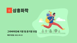 삼흥화학 : 그라비아인쇄 기장 및 준기장 모집 | 더팀스 그라비아인쇄 기장 및 준기장 모집 by 삼흥화학