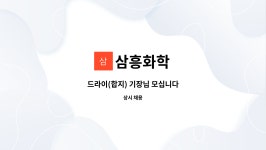삼흥화학 : 드라이(합지) 기장님 모십니다 | 더팀스 드라이(합지) 기장님 모십니다 by 삼흥화학