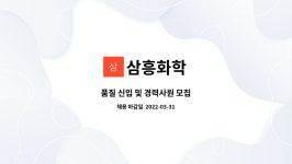 삼흥화학 : 품질 신입 및 경력사원 모집 | 더팀스 품질 신입 및 경력사원 모집 by 삼흥화학