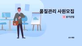 상기산업 : 품질관리 사원모집 | 더팀스 품질관리 사원모집 by 상기산업