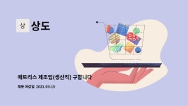 상도 : 매트리스 제조업(생산직) 구합니다 | 더팀스 매트리스 제조업(생산직) 구합니다 by 상도