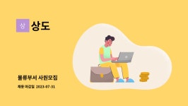 상도 : 물류부서 사원모집 | 더팀스 물류부서 사원모집 by 상도