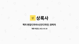 상록사 : 책자 편집디자이너(인디자인) 경력자 채용 | 더팀스 책자 편집디자이너(인디자인) 경력자 채용 by 상록사