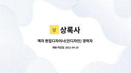 상록사 : 책자 편집디자이너(인디자인) 경력자 채용 | 더팀스 책자 편집디자이너(인디자인) 경력자 채용 by 상록사