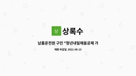 상록수 : 납품운전원 구인 *청년내일채움공제 가입 사업장* | 더팀스 납품운전원 구인 *청년내일채움공제 가입 사업장* by 상록수