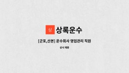 상록운수 : [군포,산본] 운수회사 영업관리 직원 모집 | 더팀스 [군포,산본] 운수회사 영업관리 직원 모집 by 상록운수