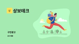 상보테크 : 구인광고 | 더팀스 구인광고 by 상보테크