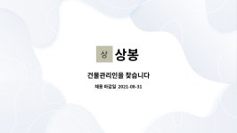 상봉 : 건물관리인을 찾습니다 | 더팀스 건물관리인을 찾습니다 by 상봉