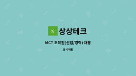 상상테크 : MCT 조작원(신입/경력) 채용 | 더팀스 MCT 조작원(신입/경력) 채용 by 상상테크