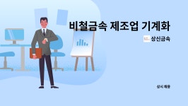 상신금속 : 비철금속 제조업 기계화학설비 유지관리자 경력직 채용 | 더팀스 비철금속 제조업 기계화학설비 유지관리자 경력직 채용 by 상신금속