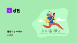 상원 : 골판지 상자 제조 | 더팀스 골판지 상자 제조 by 상원