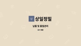 상일정밀 : 납품 및 품질관리 | 더팀스 납품 및 품질관리 by 상일정밀