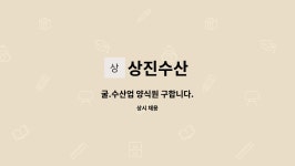 상진수산 : 굴.수산업 양식원 구합니다. | 더팀스 굴.수산업 양식원 구합니다. by 상진수산
