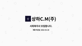 상하C.M(주) : 사회복지사 모집합니다. | 더팀스 사회복지사 모집합니다. by 상하C.M(주)