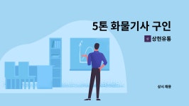 상현유통 : 5톤 화물기사 구인 | 더팀스 5톤 화물기사 구인 by 상현유통
