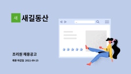 새길동산 : 조리원 채용공고 | 더팀스 조리원 채용공고 by 새길동산