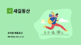새길동산 : 조리원 채용공고 | 더팀스 조리원 채용공고 by 새길동산