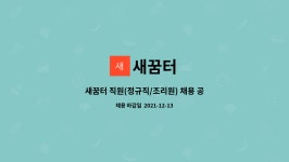 새꿈터 : 새꿈터 직원(정규직/조리원) 채용 공고 | 더팀스 새꿈터 직원(정규직/조리원) 채용 공고 by 새꿈터