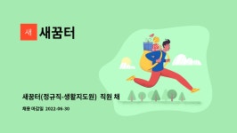 새꿈터 : 새꿈터(정규직-생활지도원) 직원 채용 공고 | 더팀스 새꿈터(정규직-생활지도원)  직원 채용 공고 by 새꿈터