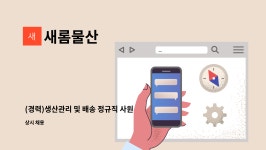 새롬물산 : (경력)생산관리 및 배송 정규직 사원모집 | 더팀스 (경력)생산관리 및 배송 정규직 사원모집 by 새롬물산